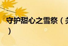 守護(hù)甜心之雪祭（關(guān)于守護(hù)甜心之雪祭的介紹）