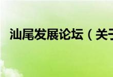 汕尾發(fā)展論壇（關(guān)于汕尾發(fā)展論壇的介紹）