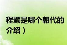 程顥是哪個朝代的（關于程顥是哪個朝代的的介紹）