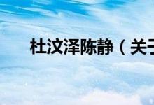 杜汶澤陳靜（關于杜汶澤陳靜的介紹）