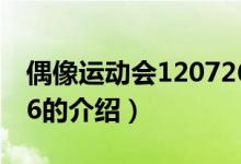 偶像運動會120726（關于偶像運動會120726的介紹）