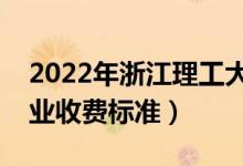 2022年浙江理工大學(xué)學(xué)費(fèi)多少錢（一年各專業(yè)收費(fèi)標(biāo)準(zhǔn)）