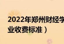 2022年鄭州財(cái)經(jīng)學(xué)院學(xué)費(fèi)多少錢（一年各專業(yè)收費(fèi)標(biāo)準(zhǔn)）