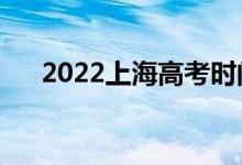 2022上海高考時(shí)間安排（哪天考哪科）