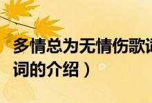 多情總為無情傷歌詞（關(guān)于多情總為無情傷歌詞的介紹）