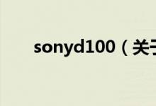 sonyd100（關于sonyd100的介紹）