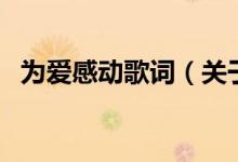 為愛感動歌詞（關(guān)于為愛感動歌詞的介紹）