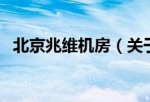 北京兆維機房（關(guān)于北京兆維機房的介紹）