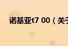 諾基亞t7 00（關于諾基亞t7 00的介紹）