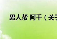 男人幫 阿千（關于男人幫 阿千的介紹）