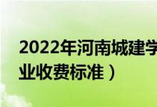 2022年河南城建學(xué)院學(xué)費(fèi)多少錢（一年各專業(yè)收費(fèi)標(biāo)準(zhǔn)）