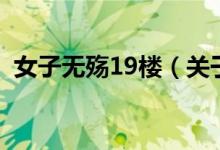 女子無殤19樓(關于女子無殤19樓的介紹)