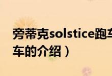 旁蒂克solstice跑車（關(guān)于旁蒂克solstice跑車的介紹）