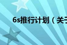 6s推行計劃（關于6s推行計劃的介紹）