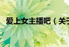愛上女主播吧(關(guān)于愛上女主播吧的介紹)