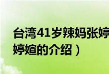 臺灣41歲辣媽張婷媗（關于臺灣41歲辣媽張婷媗的介紹）