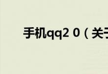 手機qq2 0（關于手機qq2 0的介紹）