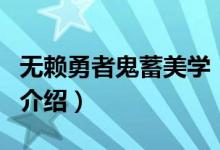 無賴勇者鬼蓄美學（關于無賴勇者鬼蓄美學的介紹）