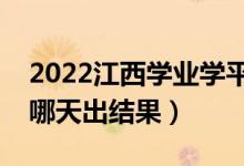 2022江西學(xué)業(yè)學(xué)平考試成績查詢時(shí)間（學(xué)考哪天出結(jié)果）