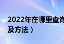 2022年在哪里查詢(xún)高考檔案狀態(tài)（查詢(xún)網(wǎng)址及方法）