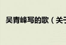 吳青峰寫的歌（關(guān)于吳青峰寫的歌的介紹）
