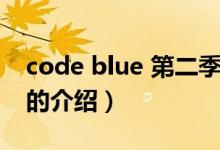 code blue 第二季（關于code blue 第二季的介紹）
