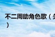不二周助角色歌（關于不二周助角色歌的介紹）