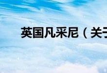 英國(guó)凡采尼（關(guān)于英國(guó)凡采尼的介紹）