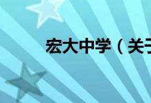 宏大中學（關(guān)于宏大中學的介紹）