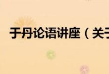 于丹論語(yǔ)講座(關(guān)于于丹論語(yǔ)講座的介紹)
