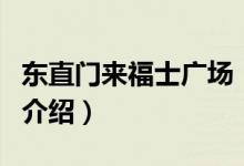 東直門來福士廣場（關(guān)于東直門來福士廣場的介紹）