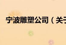 寧波雕塑公司（關(guān)于寧波雕塑公司的介紹）