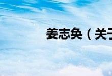 姜志奐（關于姜志奐的介紹）