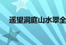 遙望洞庭山水翠全詩(shī)（遙望洞庭山水翠）