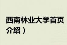 西南林業(yè)大學(xué)首頁(yè)(關(guān)于西南林業(yè)大學(xué)首頁(yè)的介紹)