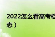 2022怎么看高考檔案狀態(tài)（如何查詢(xún)錄取狀態(tài)）