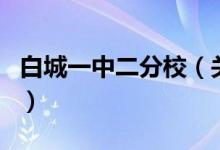 白城一中二分校（關(guān)于白城一中二分校的介紹）