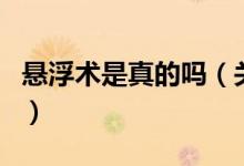 懸浮術(shù)是真的嗎（關(guān)于懸浮術(shù)是真的嗎的介紹）