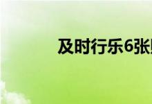 及時行樂6張照片（及冠之禮）