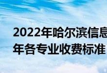 2022年哈爾濱信息工程學(xué)院學(xué)費(fèi)多少錢（一年各專業(yè)收費(fèi)標(biāo)準(zhǔn)）