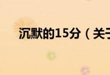 沉默的15分（關(guān)于沉默的15分的介紹）