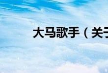 大馬歌手（關于大馬歌手的介紹）