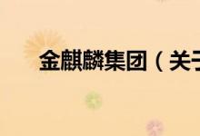 金麒麟集團(tuán)（關(guān)于金麒麟集團(tuán)的介紹）
