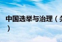 中國選舉與治理（關(guān)于中國選舉與治理的介紹）