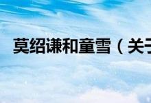 莫紹謙和童雪（關(guān)于莫紹謙和童雪的介紹）