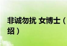 非誠勿擾 女博士（關(guān)于非誠勿擾 女博士的介紹）