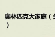 奧林匹克大家庭（關(guān)于奧林匹克大家庭的介紹）