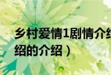 鄉(xiāng)村愛情1劇情介紹（關于鄉(xiāng)村愛情1劇情介紹的介紹）