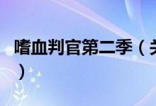 嗜血判官第二季（關于嗜血判官第二季的介紹）