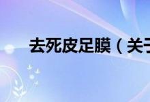 去死皮足膜（關于去死皮足膜的介紹）